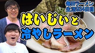 今年初の冷やしラーメンを今年初のはいじぃさんとすする 入谷 麺処晴【飯テロ】SUSURU TV.第934回