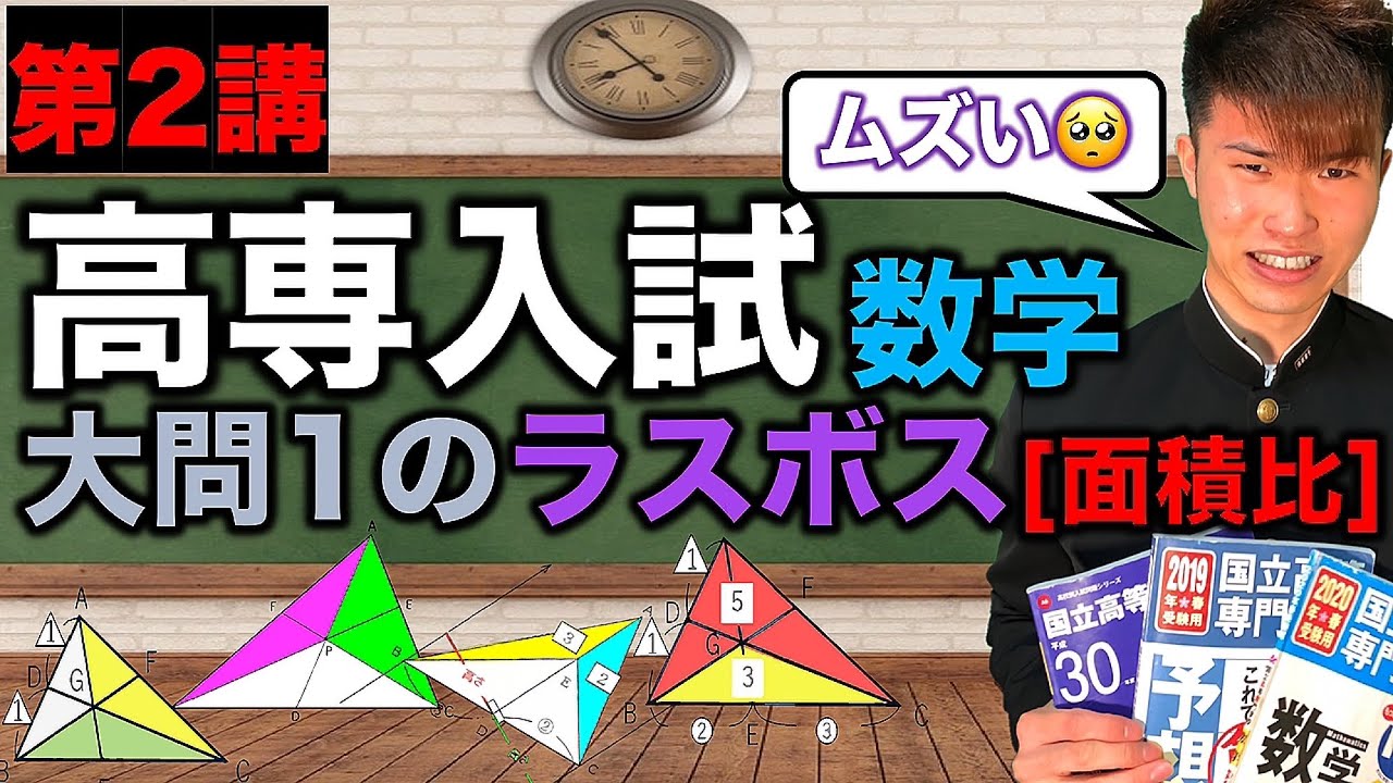 高専入試 数学 面積比こわい【第2講】 ||  #高専 #高専受験 #高専生