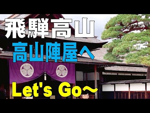 【高山陣屋】飛騨高山 市内観光名所を紹介『高山陣屋編』