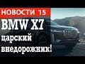 BMW X7 - обзор концепта! А так же, новый Dacia Duster 2