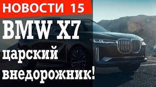 BMW X7 - обзор концепта! А так же, новый Dacia Duster 2
