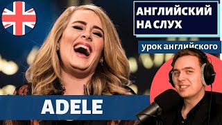 АНГЛИЙСКИЙ НА СЛУХ - Adele