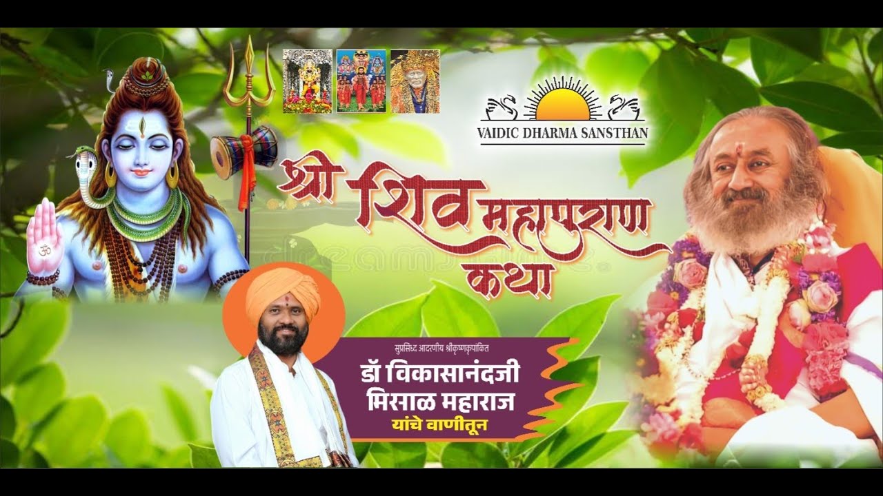 शिवमहापुराण कथा श्रीक्षेत्र राहाता ! श्रीकृष्णकृपांकीत डॉ विकासानंदजी महाराज मिसाळ 28 07 2025 PART 2