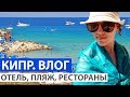 Отдых на Кипре в Протарасе: отель Grecian Park, пляж Коннос, рестораны, Айя-Напа. ВЛОГ