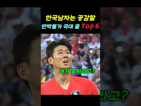한국 남자 가슴 울렸던 골모음 Top6 #국뽕 thumbnail
