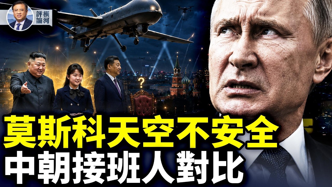 俄烏大幅度提升向後方的破壞性攻擊；川普對伊朗油輪實施以牙還牙；美委石油協議重創中共；習近平和金正恩不同的接班觀  |  橫河評論 09.02.2026