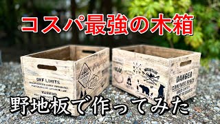 57《収納BOX》オシャレ 木箱 コンテナ りんご箱 キャンプ アウトドア mqdefault.jpg