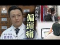 【on.cc東網】你要知：頭赤赤影響生活？　中醫拆解頭痛成因