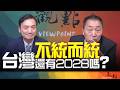 '26.08.04【觀點│全球派對】不統而統!台灣還有2028嗎?