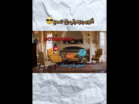 أقوى ردود تعلم فنون الرد لما الذكاء يصير سلاح خطيرشوف أقوى الردود فنون الرد كرتون تصميم فيديوهات