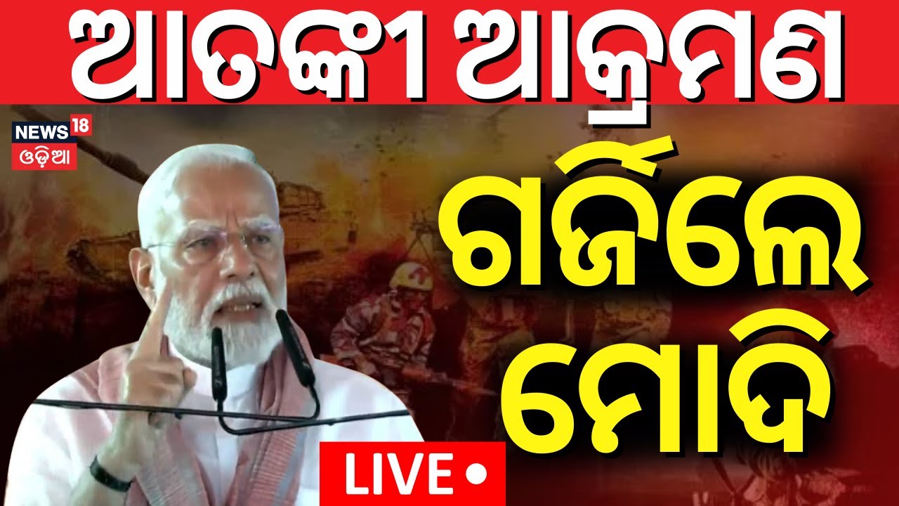 LIVE ମୁହଁ ଖୋଲିଲେ ମୋଦି | PM Modi On Pahalgam Attack
