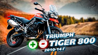 Triumph Tiger 800 - Плюсы и Минусы. 2010-14 г.в. Лучше подкопить ...
