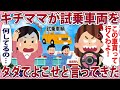 キチママが試乗車両をタダでよこせと言ってきた【2chゆっくり解説】