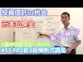 【#55 あなたは特別？苦手な投資信託の分配金！出たら得点】FP2級3級合格率9割超。1級FP技能士おーちゃんの全科目横断講座　金融資産運用