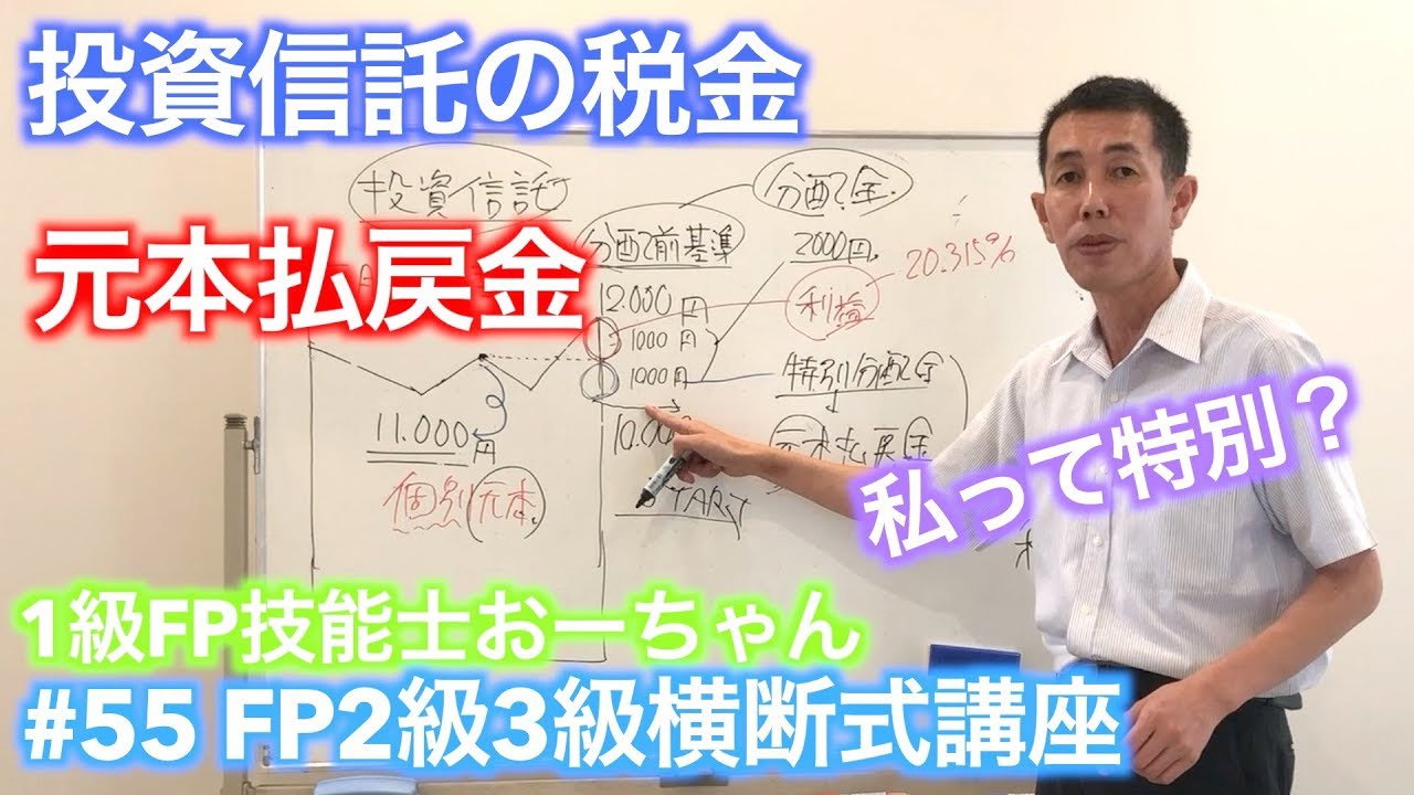 【#55 あなたは特別？苦手な投資信託の分配金！出たら得点】FP2級3級合格率9割超。1級FP技能士おーちゃんの全科目横断講座　金融資産運用