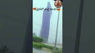🌪️ కువైట్లో మట్టి తూఫాన్! 😨🌫️ | Kuwait Dust Storm Today | 😷 మాస్క్ ధరించండి