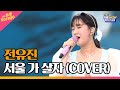 전유진 서울 가 살자 COVER THE 트롯SHOW 드림콘서트 특집 1부 220627 전유진 서울 가 살자 COVER THE 트롯SHOW 드림콘서트 특집 1부 220627
