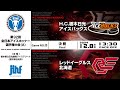 ライブ配信 ｜第92回全日本アイスホッケー選手権大会(A)｜GameNO.⑫ 決勝 H.C.栃木日光アイスバックス vs レッドイーグルス北海道 13:30 face Off