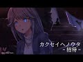 カクセイヘノウタ -招待-