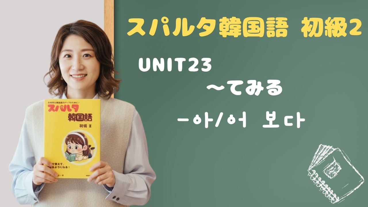 【スパルタ韓国語 初級2】Unit23「食べてみた？」「行ってみた？」経験の -아/어 보다 ＋使うと失礼になるケースとは！？