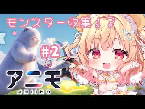 【#Aniimo ｜ #PR 】新作モンスター収集オープンワールドRPG！？アニモ💕 進めてく！【琴音リナ/Vsinger・Vtuber】