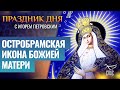 ОСТРОБРАМСКАЯ ИКОНА БОЖИЕЙ МАТЕРИ ⧸ ПРАЗДНИК ДНЯ