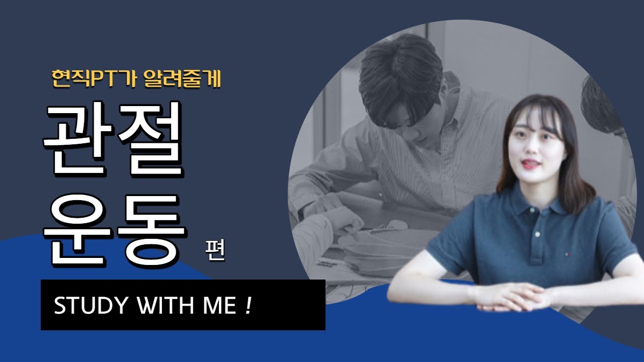 관절운동범위(ROM) 운동의 원칙과 적용방법