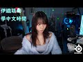 伊織萌的學中文時間 #1368 thumbnail