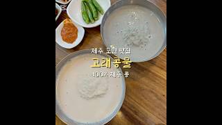 #제주여행 #제주맛집 #제주공항근처맛집 #고래콩물 #제주도민맛집 #제주현지인맛집 #제주콩국수 #노란콩국수 #검정콩국수 #숏츠 #short #story #food #noodles