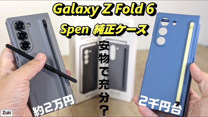 Galaxy Z Fold6 純正 S ペンケース は 2万円！！2千円台の類似品は対抗 