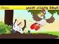 البطة والحذاء الاحمر + الحذاء الأحمر - قصص للأطفال - قصة قبل النوم للأطفال - رسوم متحركة