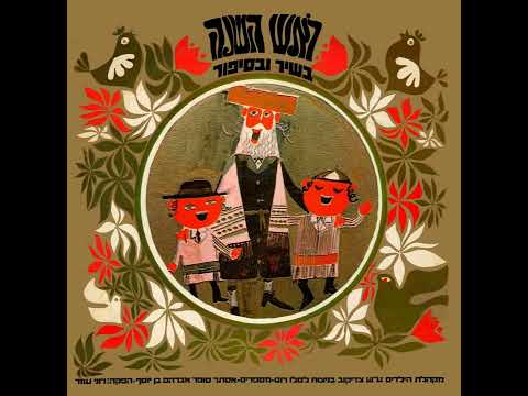 שנה טובה לחן נחום נרדי ביצוע מקהלת צדיקוב 1970 