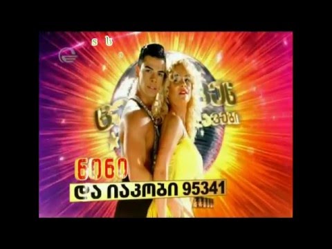 ცეკვავენ ვარსკვლავები ნინი და იაკობი (გრეის 50 ელფერი)