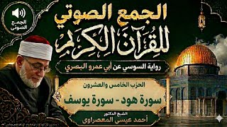 الحزب 25 -سورة يوسف والرعد- برواية السوسى عن أبى عمرو - من طريق الطيبة - المعصراوى