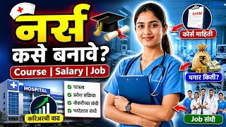 नर्स कसे बनावे? | Nursing Course Information in Marathi | Salary, Admission, Jobs 2026 #nursing