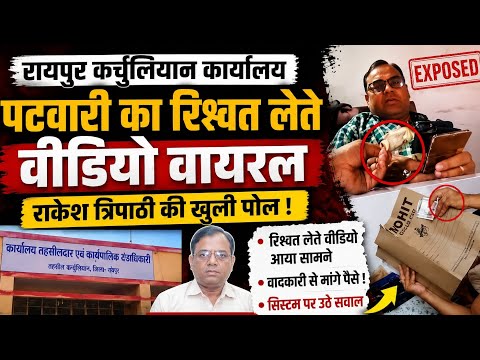 रायपुर कर्चुलियान मुख्यालय पटवारी का रिश्वत लेते वीडियो वायरल, राकेश त्रिपाठी की खुली पोल ! 