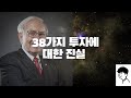 어렵게 배운 38가지 투자에 대한 진실들(AKA.Brian Ferold)