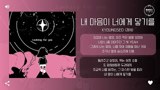 KyoungSeo (경서) - 내 마음이 너에게 닿기를 (Looking for you) [가사]