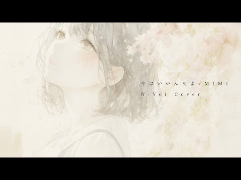 今はいいんだよ MIMI 宵 Yoi Cover