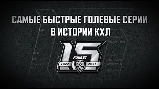 KHL The Fastest Goals Streaks