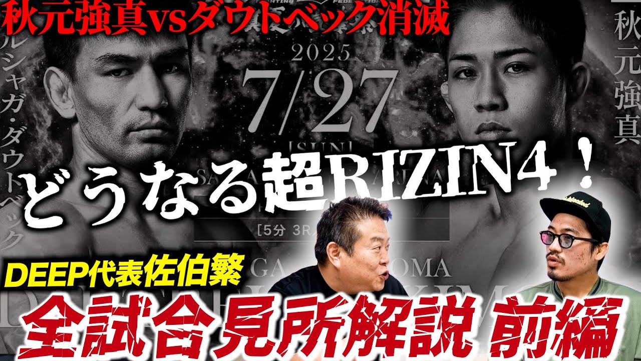 【佐伯繁】秋元強真vsダウトベック戦消滅でどうなる超RIZIN4真夏の喧嘩祭り！？DEEP代表佐伯繁による全試合見所解説！前編！
