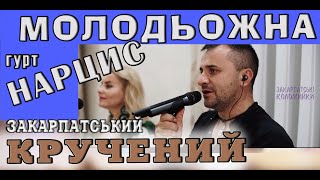 Весілля гурт НАРЦИС Закарпатський кручений МОЛОДЬОЖНИЙ увиваний #коломийка