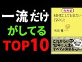 【永久保存版】50代やめるべきTOP3＆やるべきTOP10『50代にしておきたい17のこと』本田健著の究極のまとめ