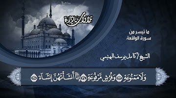 تلاوة نادرة من سورة الواقعة للقارئ الشيخ كامل يوسف البهتيمي