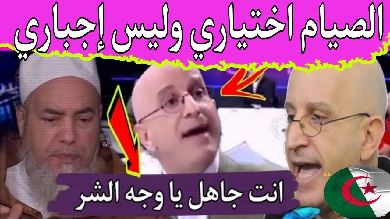 الجزائري 🇩🇿  جاب الخير يقول بأن الصيام إختياري وليس إجباري 🤔 فجاءه الرد من الشيخ شمس الدين !!