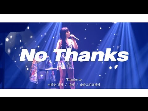 휘인 No Thanks 직캠 교차편집 _ Wheein Solo Stage Mix (No Thanks)