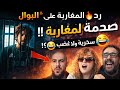 هكذا رد المغاربة على مسرحية البوال بعد خروجه من السجن صدمة وسخرية لا ت صدق