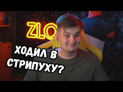 ЗЛОЙ РАССКАЗЫВАЕТ О ПОХОДЕ В СТРИП КЛУБ