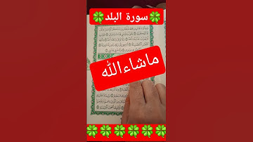 Surah Al - Balad (سورة البلد)Tilawat Quran #beautiful #quran # shortviral