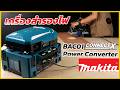 REVIEW เครื่องสำรองไฟ MAKITA BAC01 Power Converter เปลี่ยนแบต LXT เป็นไฟบ้าน 220V แรงแค่ไหน?